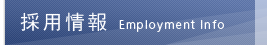 採用情報 - Employment Info